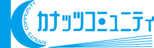 カナッツコミュニティ株式会社